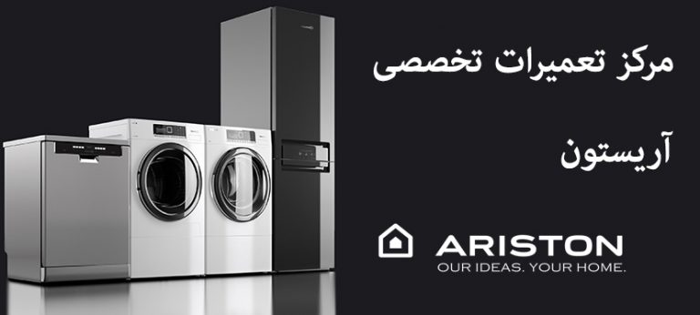 نمایندگی تعمیرا آریستون ariston