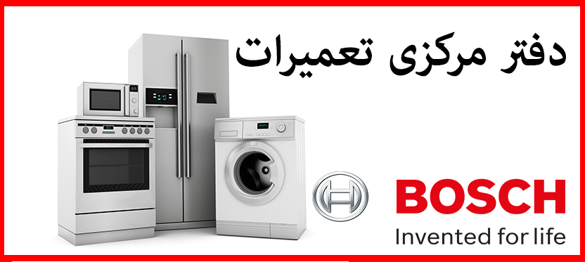 bosch _ خدمات پس از فروش بوش - نمایندگی تعمیرات ماشین لباسشویی ماشین ظرفشویی کولر گازی یخچال فریزر و ساید بای ساید بوش در تهران _ با ضمانت 1 ساله در محل