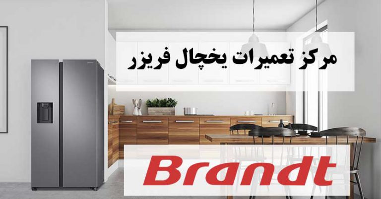 نمایندگی تعمیرات یخچال برانت در تهران brandt