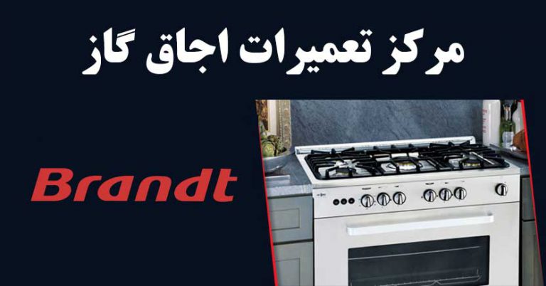 نمایندگی تعمیرات اجاق گاز برانت در تهران brandt
