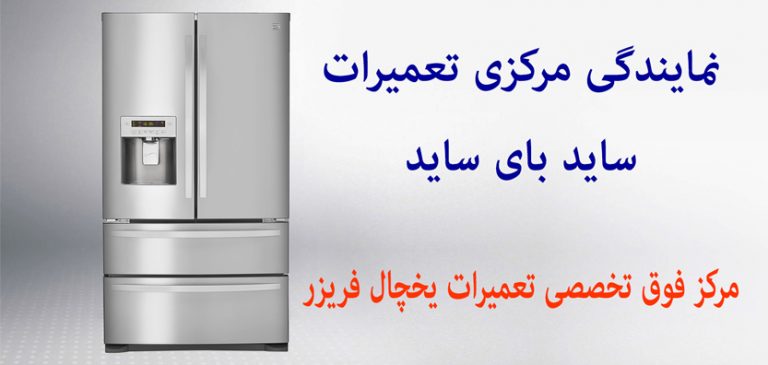 نمایندگی تعمیرات ساید بای ساید