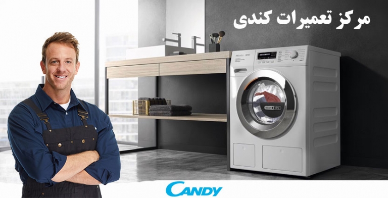 نمایندگی تعمیر لباسشویی کندی candy ، خدمات پس از فروش لباسشویی کندی