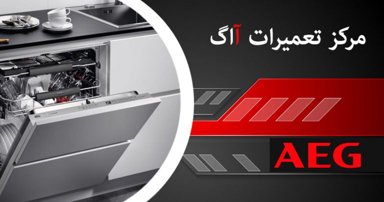 نمایندگی تعمیرات ماشین ظرفشویی آاگ aeg