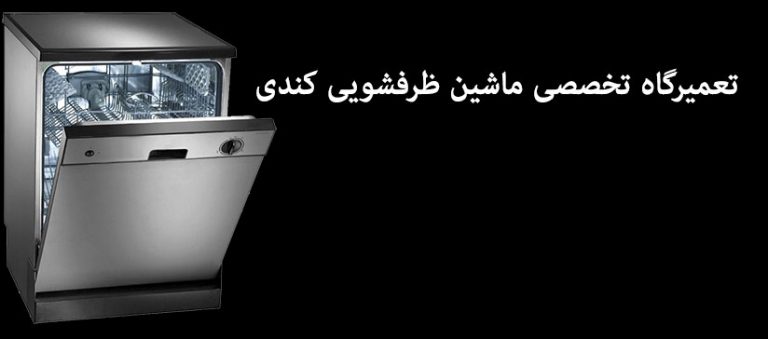 تعمیرگاه تخصصی ماشین ظرفشویی کندی candy