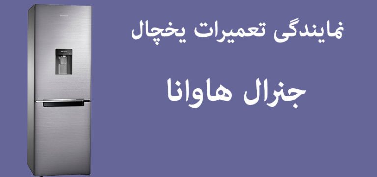 نمایندگی تعمیرات یخچال فریزر جنرال هاوانا