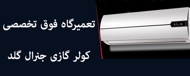 نمایندگی تعمیرات کولر گازی جنرال گلد