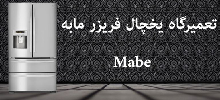 نمایدگی تعمیرات یخچال فریزر مابه