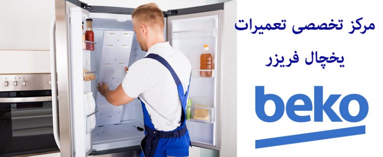 نمایندگی تعمیر یخچال فریزر بکو beko
