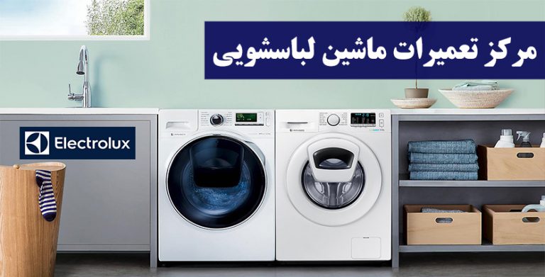 نمایندگی تعمیر لباسشویی الکترولوکس _ نمایندگی تعمیرات ماشین لباسشویی الکترولوکس