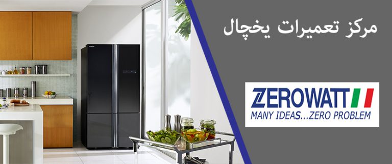 نمایندگی تعمیر یخچال فریزر ساید بای ساید زیرووات