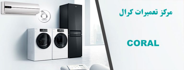 نمایندگی تعمیرات لوازم خانگی کرال coral _ تعمیر و خدمات پس از فروش کرال در تهران _ نمایندگی تعمیر یخچال لباسشویی ماشین طرفشویی کولر گازی اجاق گاز