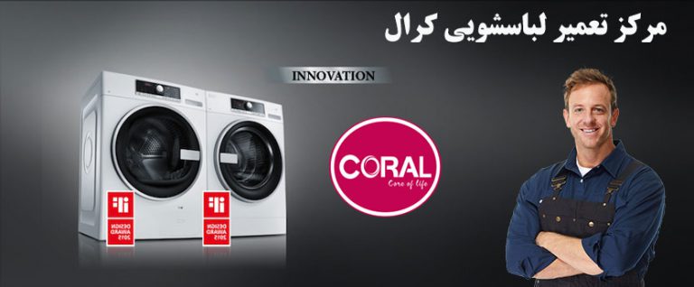 نمایندگی تعمیر ماشین لباسشویی کرال coral خدمات پس از فروش
