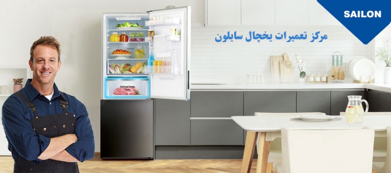 نمایندگی رسمی تعمیر یخچال فریزر سایلون در تهران ، خدمات پس از فروش سایلون