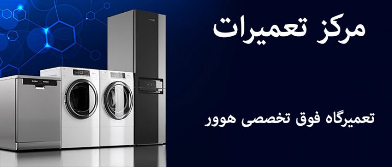نمایندگی تعمیر لوازم خانگی هوور در تهران _ مرکز تعمیرات خدمات پس از فروش