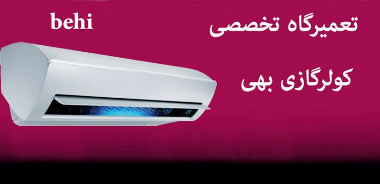 نمایندگی تعمیرات کولر گازی بهی