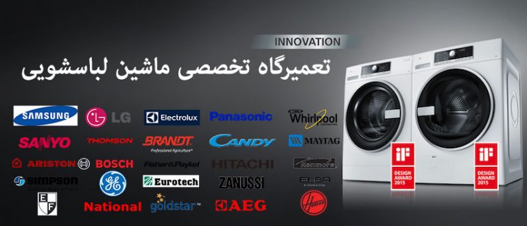 نمایندگی تعمیرات ماشین لباسشویی در تهران