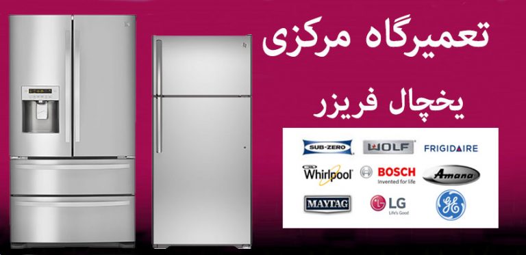 تعمیر یخچال فریزر در تهران