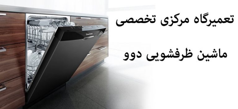 نمایندگی تعمیر ماشین ظرفشویی دوو