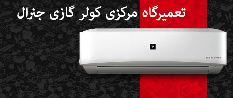 نمایندگی تعمیرات کولر گازی جنرال در شهر ری
