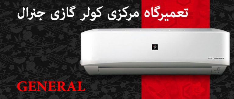 خدمات پس از فروش کولر گازی جنرال