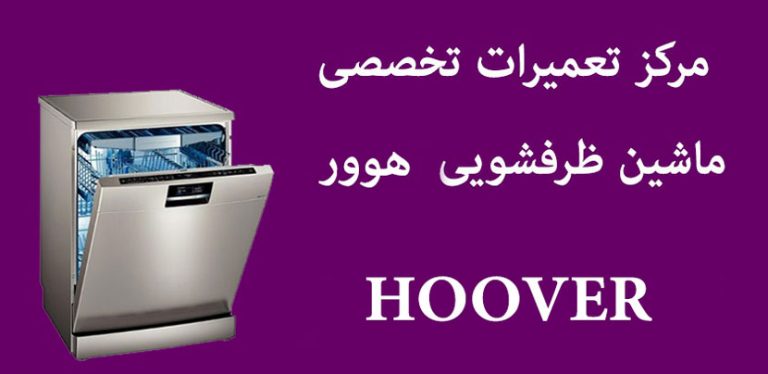 نمایندگی تعمیرات ماشین ظرفشویی هوور