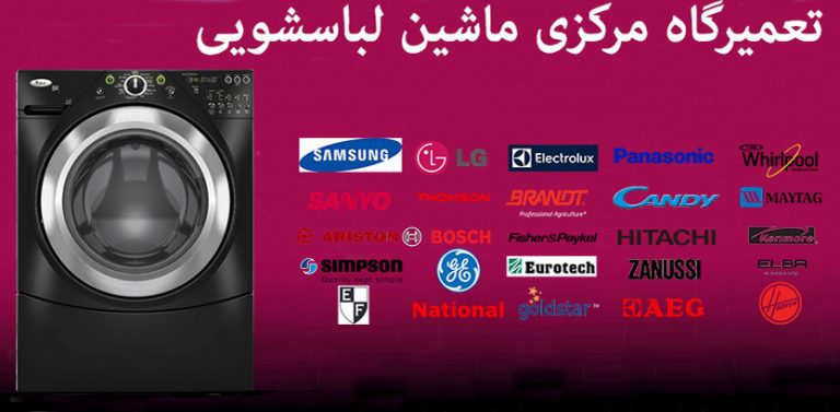 تعمیر ماشین لباسشویی در سعادت آباد تهران _ تعمیرگاه و مرکز تعمیرات لباسشویی در سعادت آباد و شهرک غرب اعزام فوری تعمیرکار و تکنسین به محل