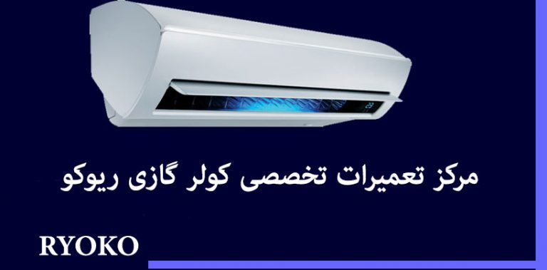 نمایندگی تعمیر کولرگازی ریوکو ryoko