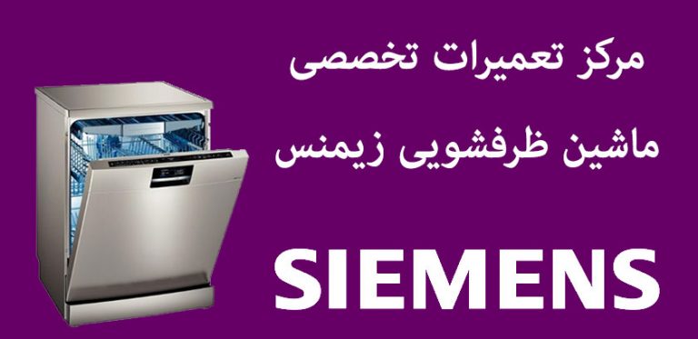 نمایندگی تعمیرات ماشین ظرفشویی زیمنس
