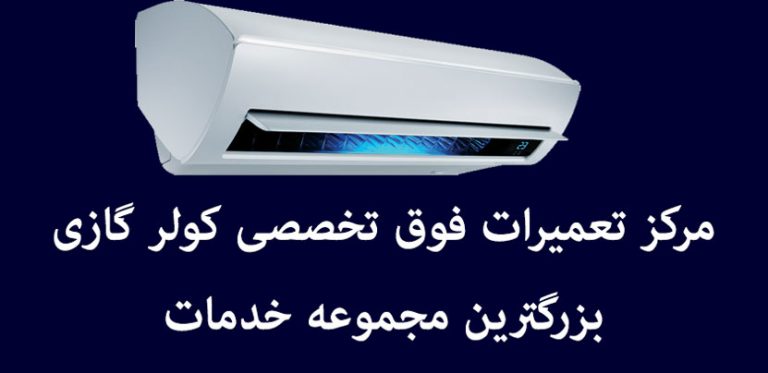 نمایندگی تعمیرات کولر گازی در تهران