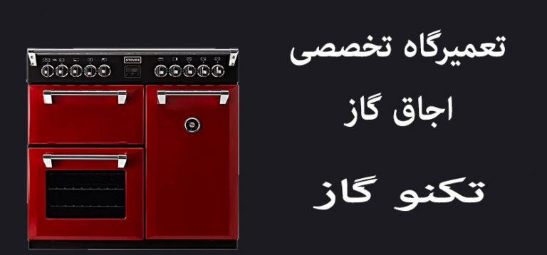 نمایندگی تعمیرات اجاق گاز تکنو گاز