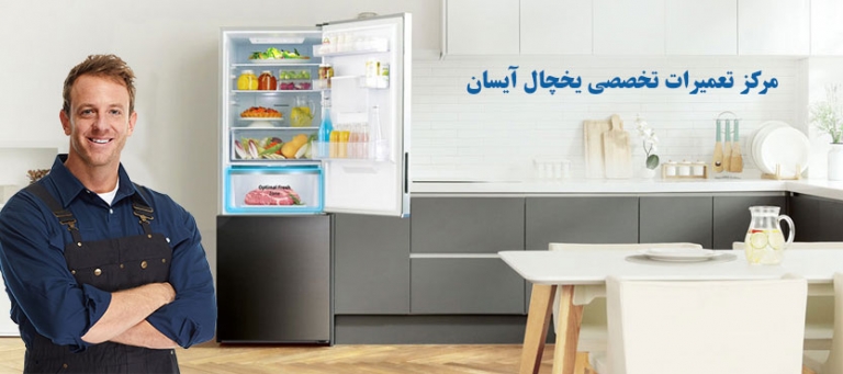 نمایندگی تعمیر یخچال فریزر آیسان در تهران ، خدمات پس از فروش یخچال آیسان