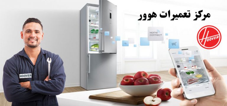 نمایندگی تعمیر یخچال هوور در تهران ، خدمات پس از فروش HOOVER