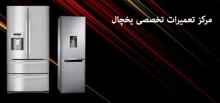 نمایندگی تعمیرات یخچال الکتروسان