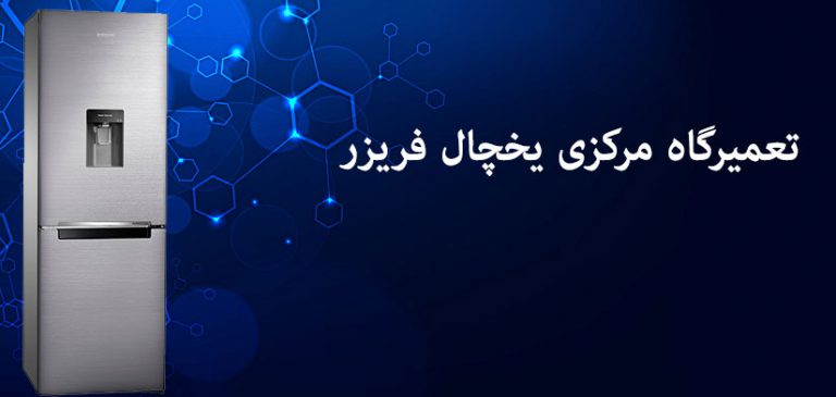 نمایندگی تعمیر یخچال یخساران