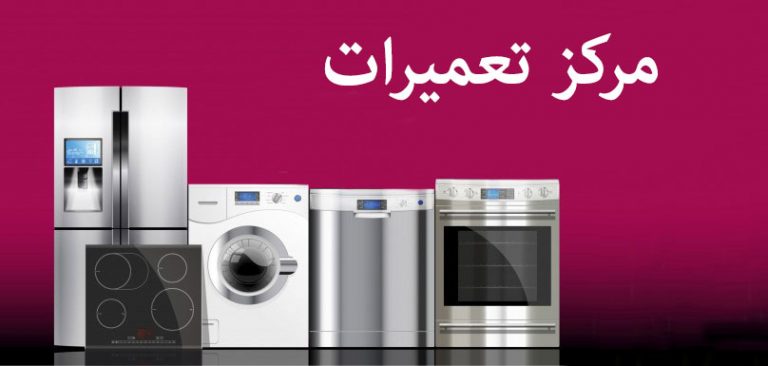 نمایندگی تعمیرات تک الکتریک