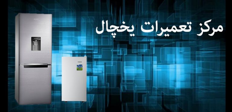 نمایندگی تعمیرات یخچال ایستکول و لوید
