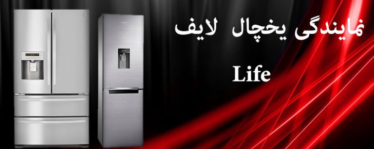 نمایندگی تعمیرات یخچال لایف