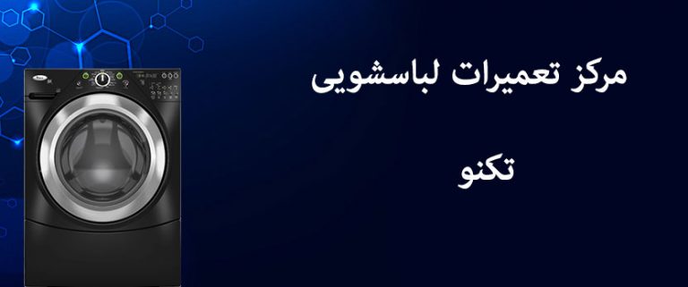 نمایندگی تعمیر لباسشویی تکنو