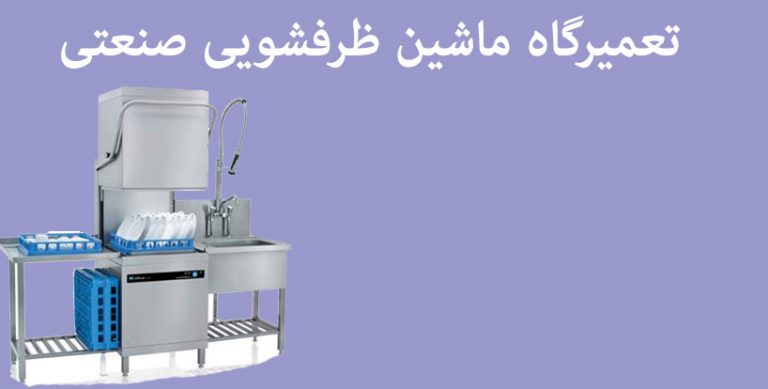 نمایندگی تعمیرات ماشین ظرفشویی صنعتی