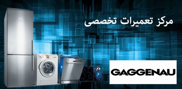 مرکز تعمیرات gaggenau