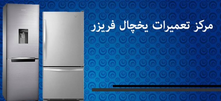 نمایندگی تعمیرات یخچال قندیل