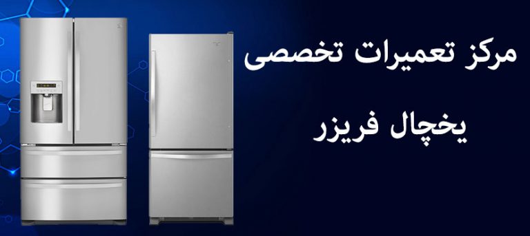 نمایندگی تعمیر یخچال