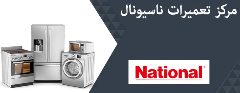 نمایندگی تعمیر لباسشویی ناسیونال national