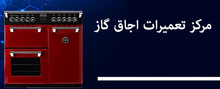 نمایندگی تعمیر گاز