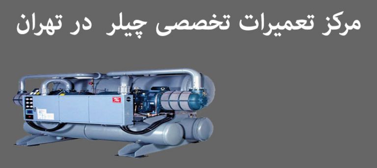 نمایندگی تعمیرات چیلر در تهران