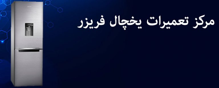 تعمیر یخچال راسن