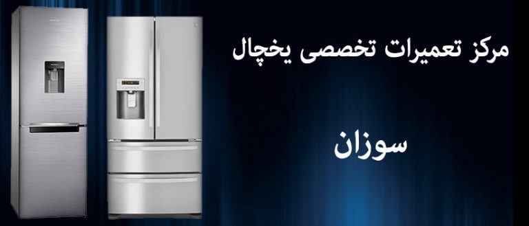 نمایندگی تعمیرات یخچال سوزان