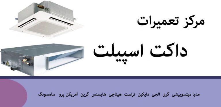 نمایندگی تعمیر داکت اسپیلت