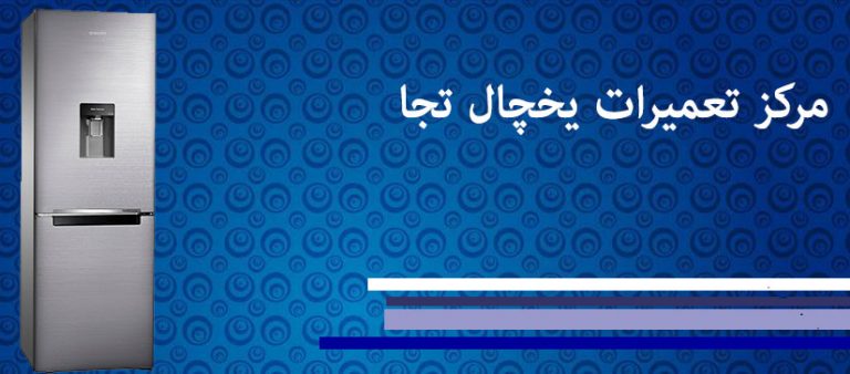 نمایندگی تعمیر یخچال تجا
