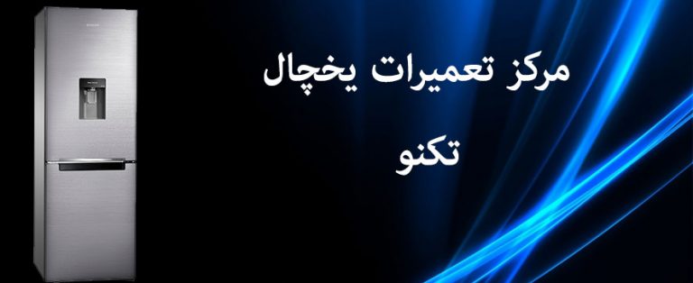 نمایندگی تعمیر و خدمات پس از فروش یخچال تکنو در تهران _ تعمیرات یخچال در شرق غرب شمال جنوب و شهر ری تهرانپارس نارمک پیروزی افسریه خزانه پونک سعادت آباد شریعتی جنت آباد فرمانیه شریعتی تجریش
